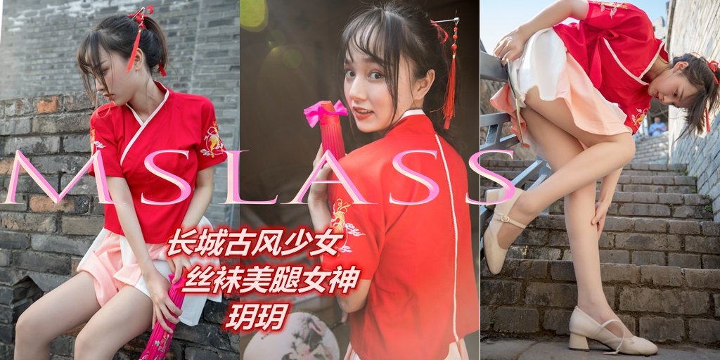 [MSLASS梦丝女神] 长城古风少女 玥玥