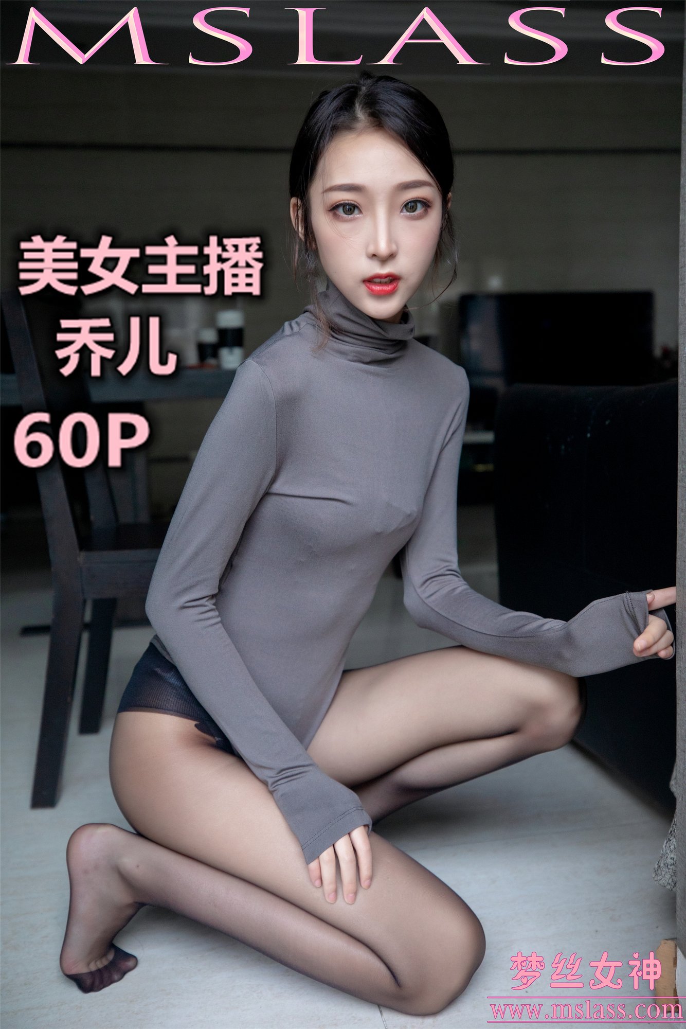 [MSLASS梦丝女神] 美女主播乔儿（精）