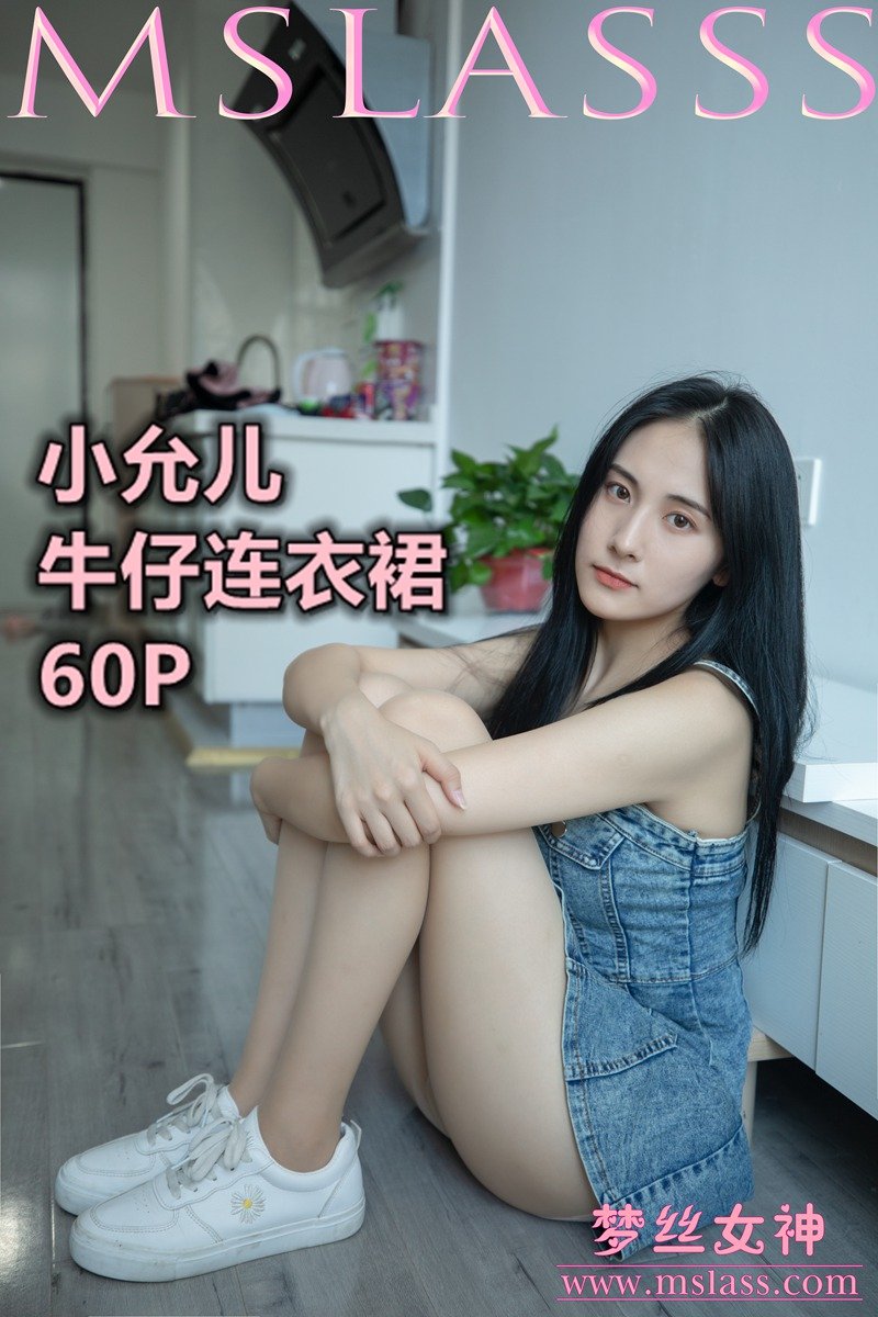 [MSLASS梦丝女神] 小允儿《牛仔连衣裙美滋滋》