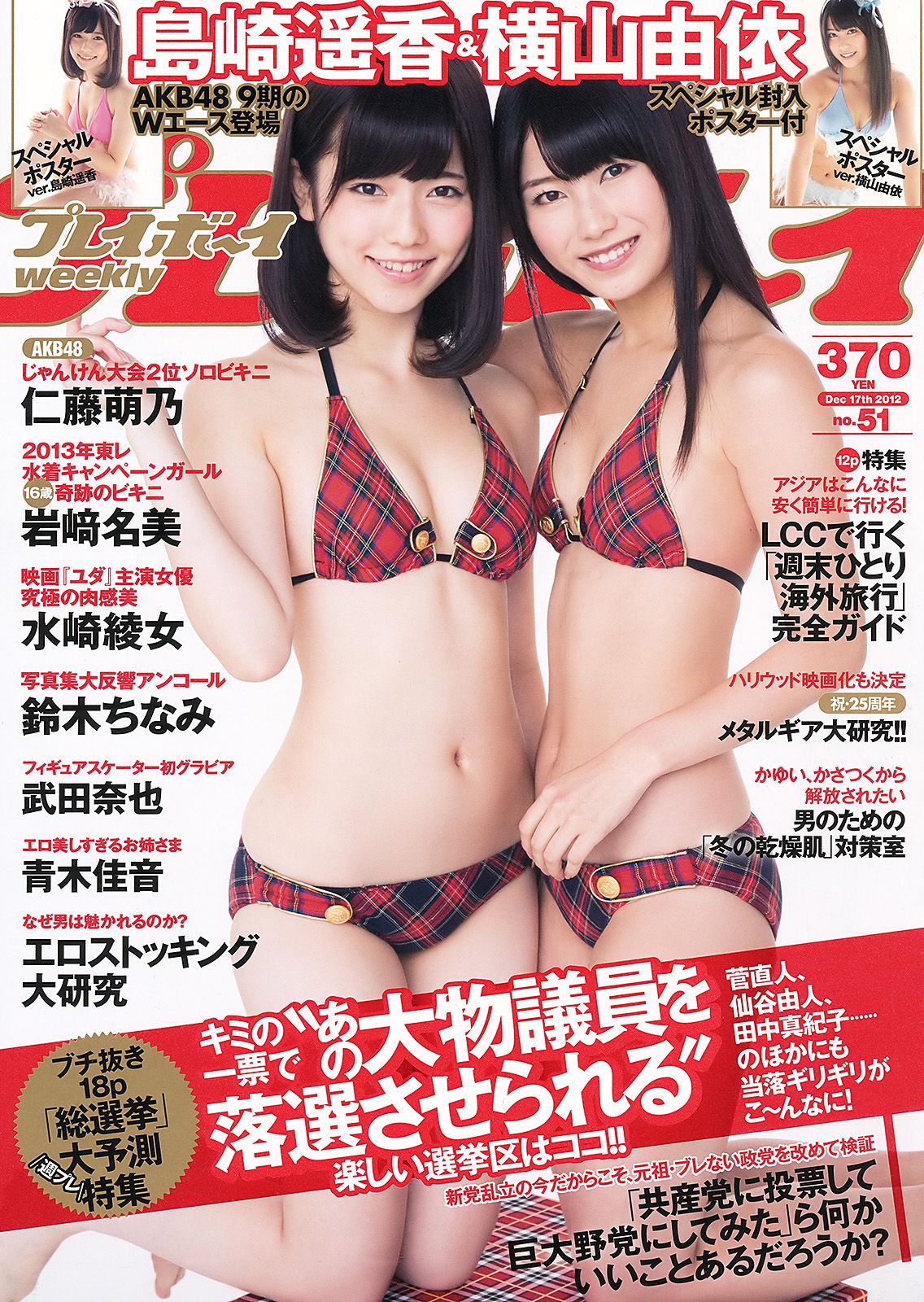 [Weekly Playboy] 2012年No.51 写真杂志