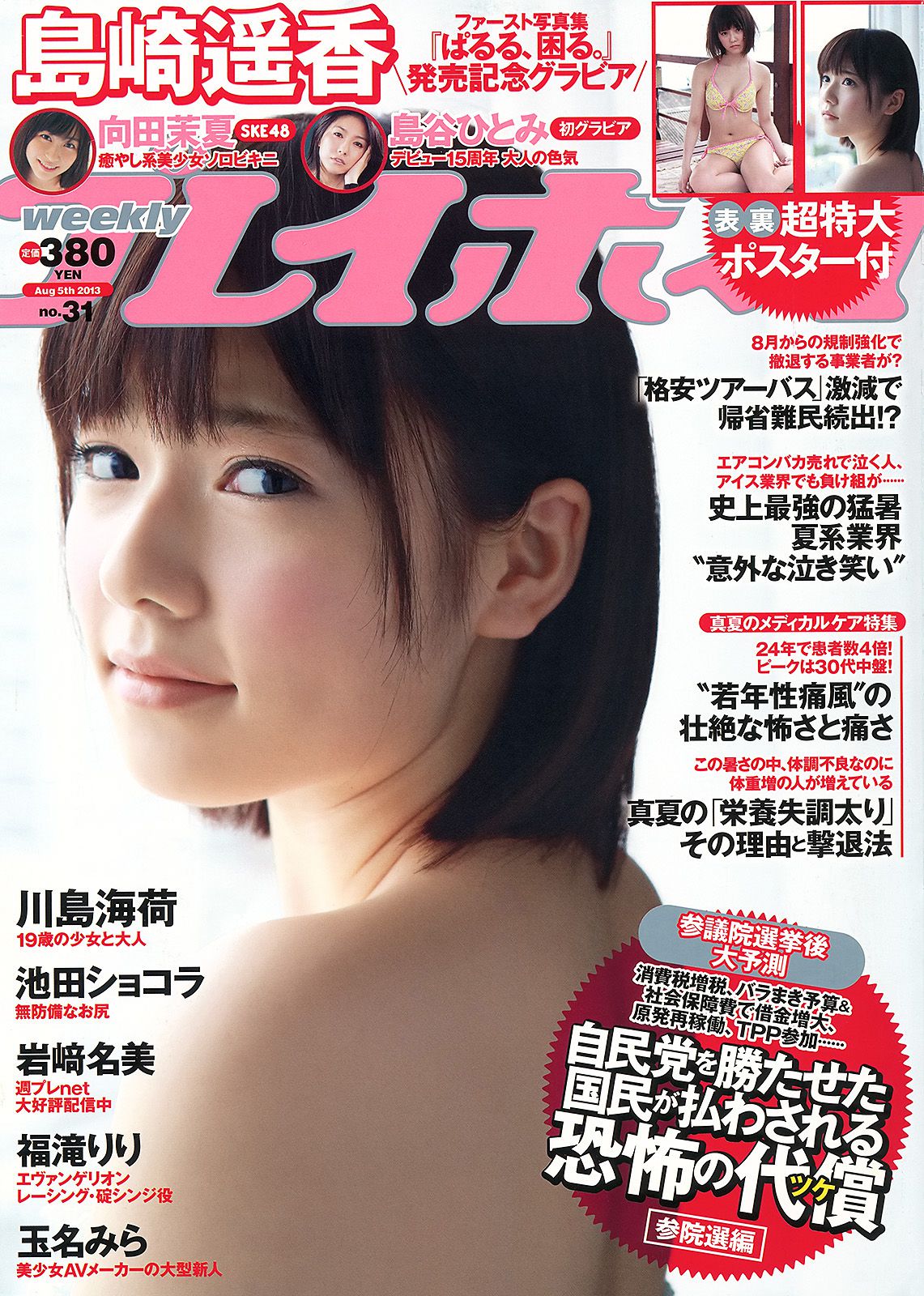 [Weekly Playboy] 2013年No.31 写真杂志