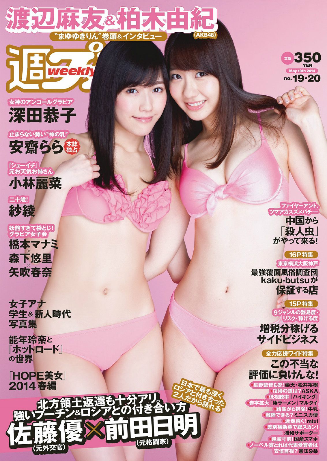 [Weekly Playboy] 2014年No.19-20 写真杂志